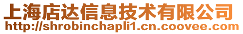 上海店達信息技術有限公司