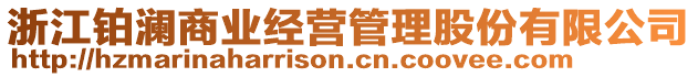 浙江鉑瀾商業經營管理股份有限公司