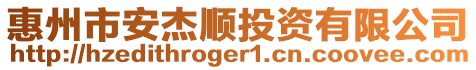 惠州市安杰順投資有限公司