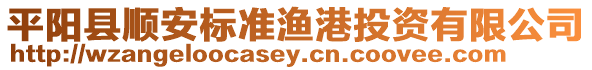 平陽縣順安標(biāo)準(zhǔn)漁港投資有限公司