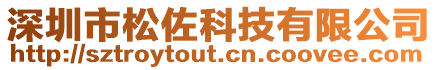 深圳市松佐科技有限公司