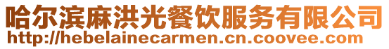 哈爾濱麻洪光餐飲服務有限公司