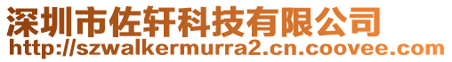 深圳市佐軒科技有限公司