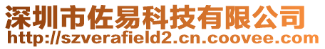 深圳市佐易科技有限公司