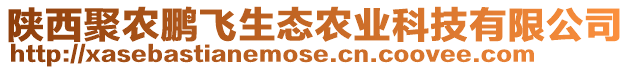 陜西聚農鵬飛生態農業科技有限公司