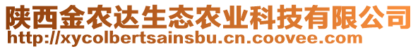 陜西金農(nóng)達生態(tài)農(nóng)業(yè)科技有限公司