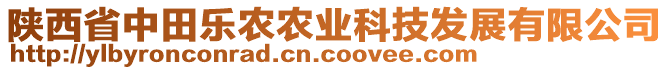 陜西省中田樂農(nóng)農(nóng)業(yè)科技發(fā)展有限公司