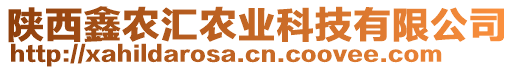 陜西鑫農(nóng)匯農(nóng)業(yè)科技有限公司