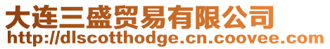 大連三盛貿易有限公司