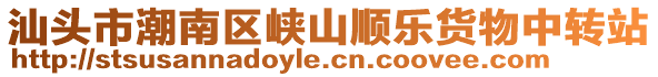 汕頭市潮南區峽山順樂貨物中轉站