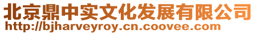 北京鼎中實文化發展有限公司