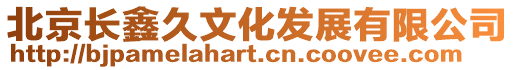 北京長鑫久文化發展有限公司