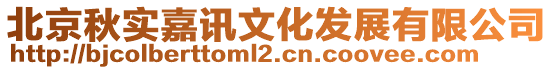 北京秋實嘉訊文化發展有限公司