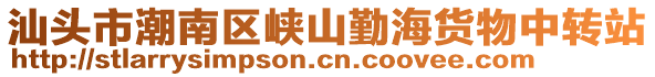 汕頭市潮南區(qū)峽山勤海貨物中轉站