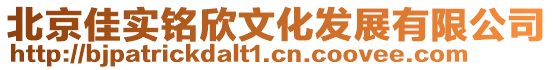 北京佳實銘欣文化發展有限公司