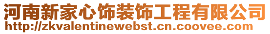 河南新家心飾裝飾工程有限公司