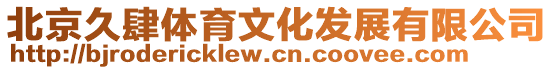 北京久肆體育文化發(fā)展有限公司