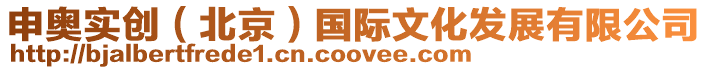 申奧實創(北京)國際文化發展有限公司