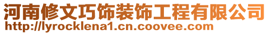 河南修文巧飾裝飾工程有限公司