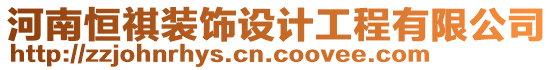 河南恒祺裝飾設計工程有限公司