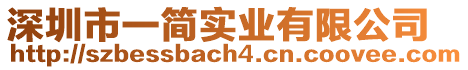 深圳市一簡實業有限公司