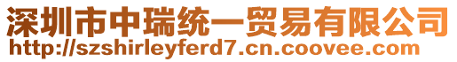 深圳市中瑞統一貿易有限公司