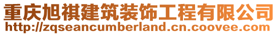 重慶旭祺建筑裝飾工程有限公司