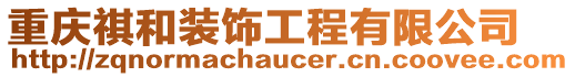 重慶祺和裝飾工程有限公司