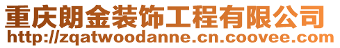 重慶朗金裝飾工程有限公司