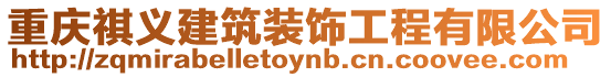 重慶祺義建筑裝飾工程有限公司