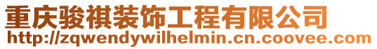 重慶駿祺裝飾工程有限公司