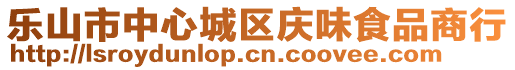 樂山市中心城區慶味食品商行