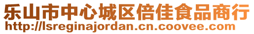 樂(lè)山市中心城區(qū)倍佳食品商行