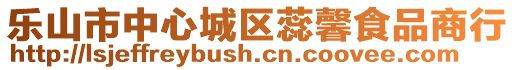 樂山市中心城區(qū)蕊馨食品商行