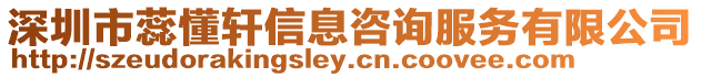 深圳市蕊懂軒信息咨詢服務有限公司