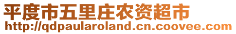 平度市五里莊農(nóng)資超市