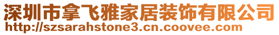 深圳市拿飛雅家居裝飾有限公司