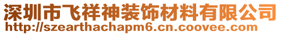 深圳市飛祥神裝飾材料有限公司