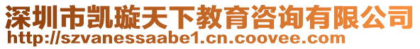 深圳市凱璇天下教育咨詢有限公司