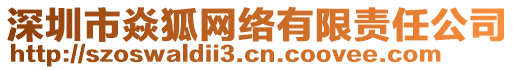 深圳市焱狐網(wǎng)絡(luò)有限責任公司