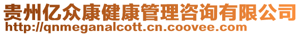 貴州億眾康健康管理咨詢有限公司