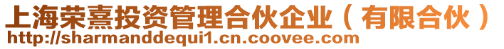 上海榮熹投資管理合伙企業(yè)（有限合伙）