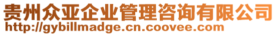 貴州眾亞企業(yè)管理咨詢有限公司