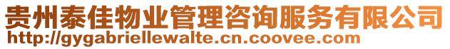 貴州泰佳物業管理咨詢服務有限公司