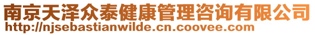 南京天澤眾泰健康管理咨詢有限公司