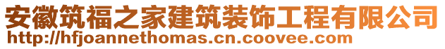 安徽筑福之家建筑裝飾工程有限公司