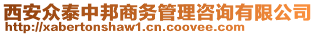 西安眾泰中邦商務(wù)管理咨詢有限公司