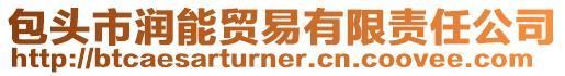 包頭市潤能貿(mào)易有限責任公司