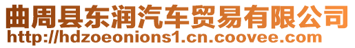 曲周縣東潤汽車貿(mào)易有限公司