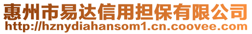 惠州市易達信用擔保有限公司
